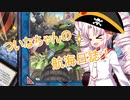 ついなちゃんの航海日誌！3【遊戯王マスターデュエル】