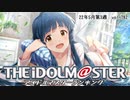 週刊アイドルマスターランキング 22年5月第3週