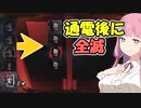 通電後全員生存から全滅を取る「ドレッジ」【DBD】【voiceroid実況】