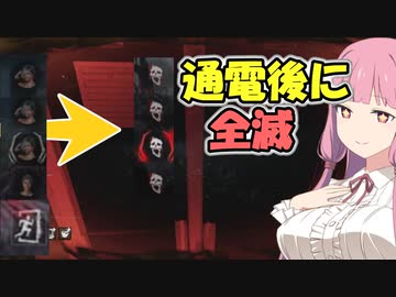 通電後全員生存から全滅を取る「ドレッジ」【DBD】【voiceroid実況】