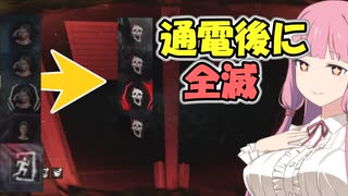 通電後全員生存から全滅を取る「ドレッジ」【DBD】【voiceroid実況】