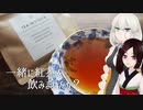 一緒に紅茶を飲みませんか？【ダージリン・セカンド②】