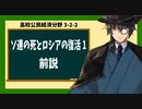高校公民経済分野3-2-2／ソ連の死とロシアの復活1／前説