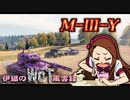 【WoT】伊織のＷｏＴ風雲録　第82話【M-III-Y】