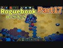 【実況】Roguebook【ローグブック】 Part17(完) エピソード15攻略