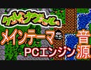 【ケルナグール】メインテーマ  波形メモリ音源アレンジ【ナムコ ＃演奏してみた ＃ゲーム音楽】