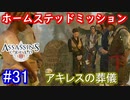 遊ぶ！ アサシンクリード3 Part 31