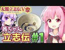 【太閤立志伝V DX】茜ちゃん立志伝! #1 うつけ無職から目指せ戦国大名!編 【新武将プレイ】