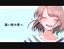 遠い街の君へ :|| 可不