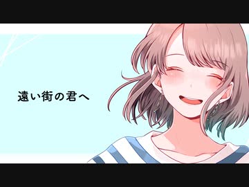 遠い街の君へ :|| 可不