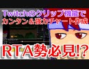 アクションゲームのRTAチャート作成はTwitchのクリップ機能とグーグルスプレッドシートを使うと便利です編。【バーチャルいいゲーマー佳作選】
