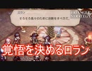 ロラン君遂に決意を決める　TRIANGLE STRATEGY実況プレイPart43