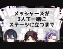 メッシャーズが3人で一緒にステージに立つまで【三枝明那/黛灰/不破湊】