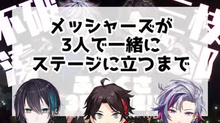 メッシャーズが3人で一緒にステージに立つまで【三枝明那/黛灰/不破湊】