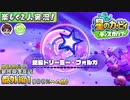 【楽しく2人実況!】▼縦横無尽の新世界漂流記(100%への旅)▼星のカービィ ディスカバリー【番外編1】