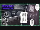 ♯37鷲は舞い降りた【ペルソナ2罪】シリーズ初見実況プレイッ！！　