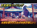 百英雄伝 Rising　釣匠のピアスLV5の入手方法　クエスト攻略　在庫を増やすための材料が欲しい！　クリア後クエスト　＃１５６