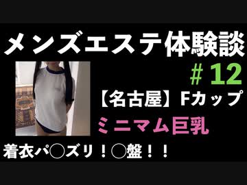 爆乳メンエス体験談12【名古屋】ミニマム巨乳Fカップ！ヌルグチャ着衣パ◯ズリで発射！！