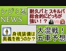 シジミ忍ニュース ～身魂・箱イベ・耐久 VS DPS in魔界級・五車予想～