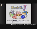 やったことないから星のカービィ3をやる　配信動画　part1