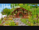 【Minecraft】ホビットの家を作ってみたよ【MiniaTuria MOD】