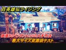 百英雄伝 Rising　欲張りのペンダントLV5の入手方法　クエスト攻略　最大サイズ資源袋テスト　クリア後クエスト　＃１５７