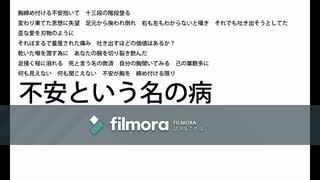 オリジナルソング「不安という名の病」