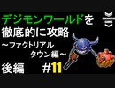 デジモンワールドを徹底的に攻略していく #11 (ファクトリアルタウン編 後編)