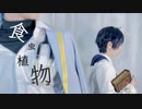 【まほやく】食虫植物 踊ってみた【賢者様とフィガロ】
