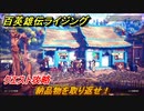 百英雄伝 Rising　クエスト攻略　納品物を取り返せ！　クリア後クエスト　＃１５８
