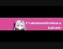 【壱百満天原サロメ】Salome【ファンメイドソング】