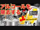 【下戸歓喜？】お酒からアルコールを除去してみた