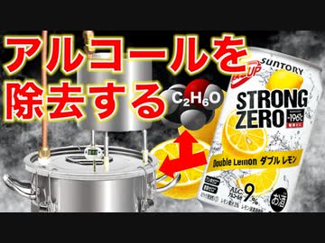 【下戸歓喜？】お酒からアルコールを除去してみた