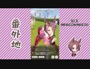 【実況】ウマ娘 プリティーダービー番外地279【ナリタタイシン育成編7】