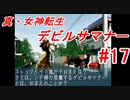 【ゆっくり実況】 真・女神転生 デビルサマナー #17（SS版）