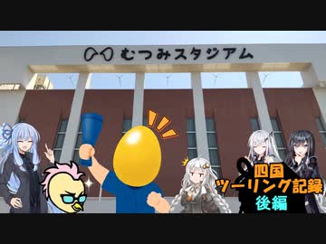四国ツーリング記録　後編