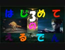 [はじめてのえるでん]　ダクソシリーズ初心者が行く　part3