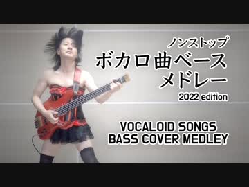 【作業用BGM】数々のボカロ曲のベースを演奏してみた〜2022