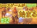【実況】あれ？世界が危ないのにレースゲームしてる #32【Horizon Forbidden West】
