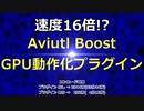 第32位：Aviutl Plugin配布！AviutlをGPU動作化して超高速にするAviutl Boost！