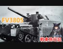 【WoT】エマの戦車旅行記249日目 ~FV3805~【ゆっくり実況】