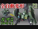 【Part2】全自動変形ガザD[袖付き]機動戦士ガンダムUC仕様