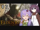 【ELDEN RING】知力だけしか上げられないエルデンリング♯７【VOICEROID実況プレイ】～聖樹の支え、エブレフェール編～