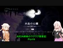 【Hollow Knight】ARIA姉妹のワクワク探索記Part4【CeVIO AI実況】