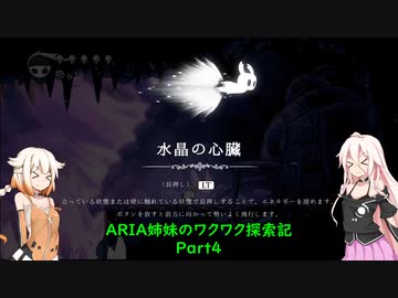 【Hollow Knight】ARIA姉妹のワクワク探索記Part4【CeVIO AI実況】