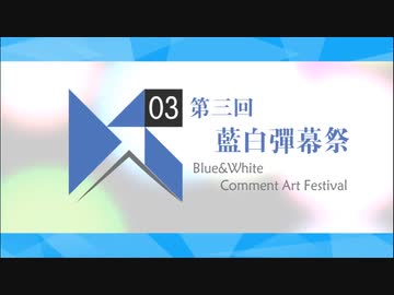 【纯弹幕PV】第三回蓝白弹幕合作祭