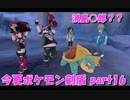 初見だけどポケモンマスターの俺なら一匹でチャンピオンぶっ飛ばせんじゃね？？？part16【ポケットモンスター剣盾】