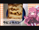 【ニンニク祭2022】シータがかろうじで笑顔になれるラピュタパン