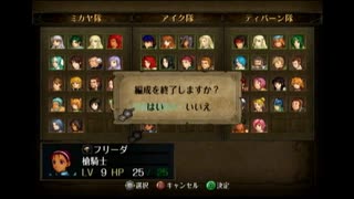 ＦＥ暁の女神　一期一会でがんばる実況初プレイ　第四部　序章その０