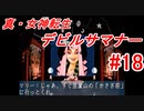 【ゆっくり実況】 真・女神転生 デビルサマナー #18（SS版）